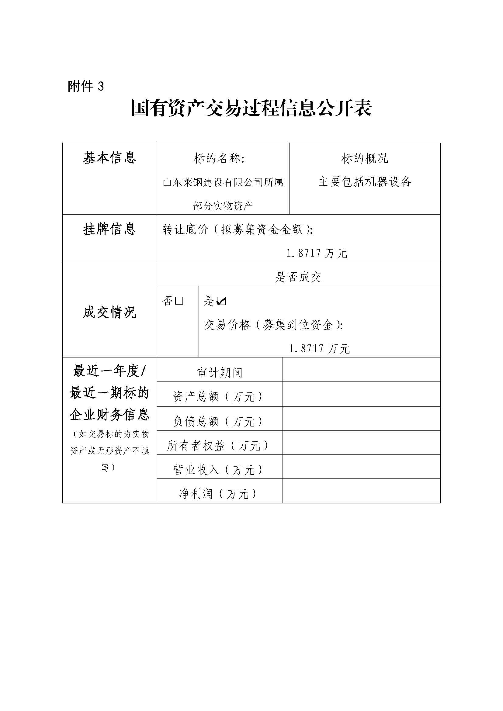 附件3 国有资产交易过程信息公开表（青岛、威海设备） - 副本 - 副本 - 副本 - 副本