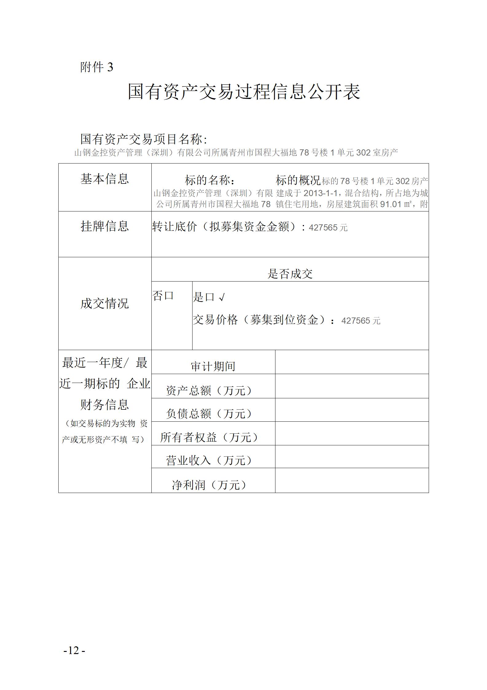 国有资产交易过程信息公开表78-1-302(1)_01